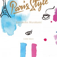 村上香住子による大人のパリガイド決定版『Paris Style』が発売