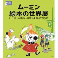 「ムーミン絵本の世界展　トーベ・ヤンソンの原作から、描きおろし新作絵本ができるまで」が開催