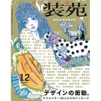 ファッション誌『装苑』の創刊80周年記念号（装苑2016年12月号 596円）