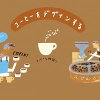 コーヒーをデザインする