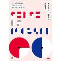 「NSK100周年記念展覧会 SENSE OF MOTION」開催