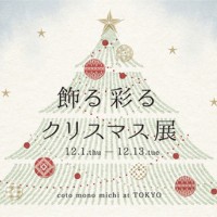 クリスマスツリーのオーナメントグッズにフォーカスした「飾る 彩る クリスマス展」が開催