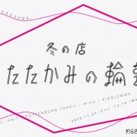 ミツカルストア青山店で寒い冬の季節にぴったりの「冬の店・あたたかみの輪郭」が開催