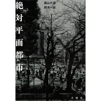 『絶対平面都市』森山大道、鈴木一誌