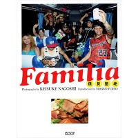 『Familia 保見団地』