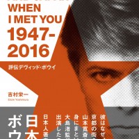 デヴィッド・ボウイの本格的な人物評伝『評伝デヴィッド・ボウイ 日本に降り立った異星人（スターマン）』刊行