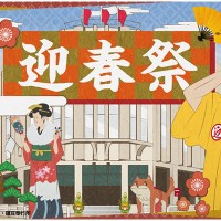 迎春祭