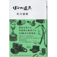 『ぼくの道具』石川直樹