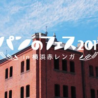 横浜赤レンガ倉庫にて、昨年大好評を得た日本最大級の“パンの祭典”が今年も開催