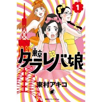 人気漫画『東京タラレバ娘』にフィーチャーしたポップアップイベントが伊勢丹新宿店本館2階のセンターパーク／TOKYO解放区にて開催