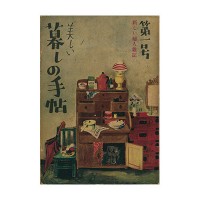 『美しい暮しの手帖』1世紀1号（創刊号）、発行:衣裳研究所、1948年9月20日刊、暮しの手帖社蔵