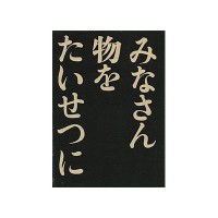 誌面「みなさん物をたいせつに」、『暮しの手帖』（2世紀16号、pp. 5-19の部分）、1972年2月1日刊