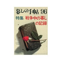 『暮しの手帖』1世紀96号、1968年8月1日刊、暮しの手帖社蔵