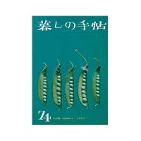 『暮しの手帖』1世紀74号、1964年5月5日刊、暮しの手帖社蔵