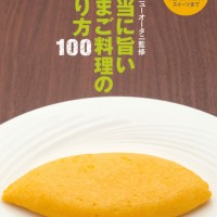 本当に旨いたまご料理の作り方100（イカロス出版）