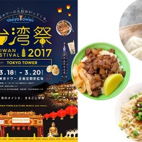 台湾グルメをまるごと味わえる！「東京タワー台湾祭2017」が開催