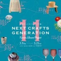 「コトモノミチ at TOKYO」にて「次世代へつなぐモノづくり展 Next Crafts Generation -kanto Eleven Project」