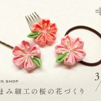 ワークショップ「つまみ細工の桜の花づくり」