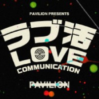 「PAVILION」にて新しい出会いの場を提供する「ラブ活」が開催