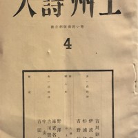 ［参考作品］編集兼発行人：清水房之丞『上州詩人』第4号、発行所：上州詩人社、発行日1933年1月、雑誌、個人蔵