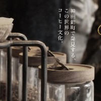 神田でコーヒーの飲み比べイベント「COFFEE COLLECTION around KANDA NISHIKICHO 2017 SPRING」が開催