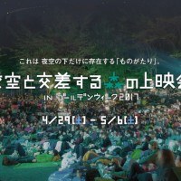 「夜空と交差する森の上映会 INゴールデンウィーク2017」が山梨・白州・尾白の森名水公園べるがで開催