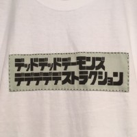 『デッドデッドデーモンズデデデデデストラクション』×「武蔵野縫製」ロゴのT シャツ（7,630円）