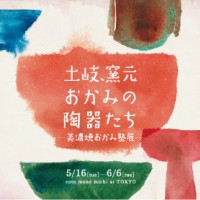 南青山のコトモノミチ at TOKYOで「土岐、窯元おかみの陶器たち～美濃焼おかみ塾展～」が開催中