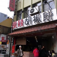 行列のできる人気店「炭錢胡椒餅」