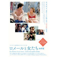 エリック・ロメール監督特集上映 「ロメールと女たち 四季篇」3週間限定、角川シネマ有楽町にて