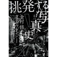 『挑発する写真史』金村修、タカザワケンジ