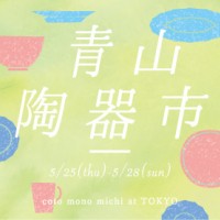 青山陶器市がコトモノミチ（coto mono michi） at TOKYOで開催