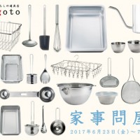 家事問屋展がコトゴトで開催