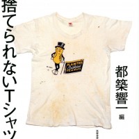 『捨てられないTシャツ』都築響一