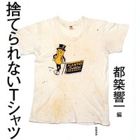 『捨てられないTシャツ』都築響一