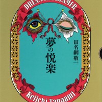 『夢の悦楽』田名網敬一