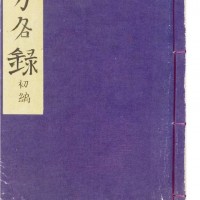 上/『芳名録I:初編』表紙 1922年3月9日~12月17日署名分、ギメ東洋美術館蔵