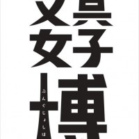 日本最大級の文具の祭典「文具女子博」が12月15日から17日まで東京流通センターで開催