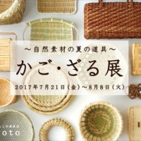 「かご・ざる展～自然素材の夏の道具～」が東京・高円寺のコトゴトで開催