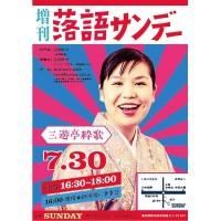 増刊 落語サンデー（木戸銭2,000円）※終演後懇親会（参加費2,500円）