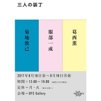 菊地敦己、服部一成、葛西薫の展覧会「三人の装丁」@OFS Gallery（OUR FAVOURITE SHOP内）