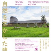 「藤森照信展 ー自然を生かした建築と路上観察」