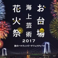 お台場海浜公園で「お台場海上芸術花火祭 2017 ～秋のハロウィンビーチフェスティバル～」開催