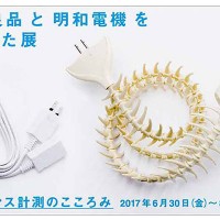 無印良品 有楽町 ATELIER MUJIにて「無印良品と昭和電機をくらべた展 ナンセンス計測のこころみ」が開催中