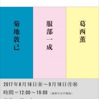 菊地敦己、服部一成、葛西薫の展覧会「三人の装丁」@OFS Gallery（OUR FAVOURITE SHOP内）