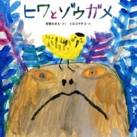 アルフレックス玉川にて原画展を同時開催。『ヒワとゾウメ』  作/安東みきえ  絵/ミロコマチコ   佼成出版社