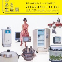 生活工房20周年を記念した展覧会「家電のある生活展 ー暮らしのデザインミュージアム2017」が開催生活工房20周年を記念した展覧会「家電のある生活展 ー暮らしのデザインミュージアム2017」が開催