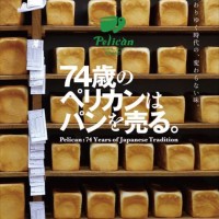 浅草老舗パン屋「ペリカン」トークイベント