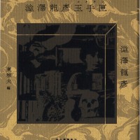 『澁澤龍彦玉手匣』澁澤龍彦