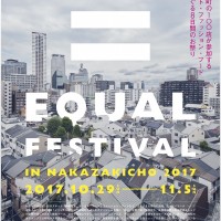 イコール（＝）フェスティバル in 中崎町 2017が開催